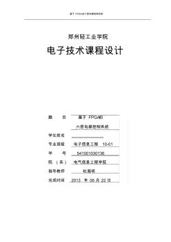 基于FPGA的六層電梯控制系統(tǒng)課程設(shè)計(jì)打印終稿