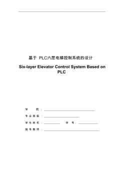 基于PLC六层电梯控制系统的设计毕业论文