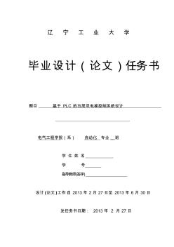 基于PLC的五層雙電梯控制系統(tǒng)設計任務書