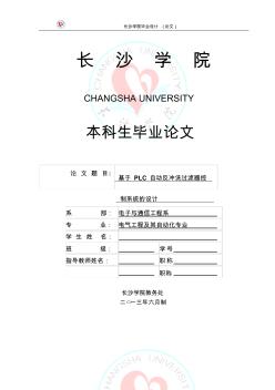 基于PLC自動(dòng)反沖洗過(guò)濾器控制系統(tǒng)的設(shè)計(jì)畢業(yè)論文.