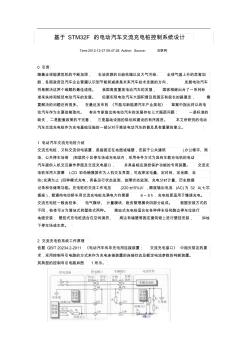 基于STM32F的电动汽车交流充电桩控制系统设计