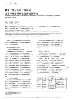 基于_开放住宅_理论的北京市高层保障性住房设计研究_陈喆