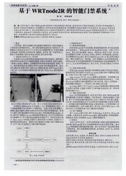 基于WRTnode2R的智能门禁系统