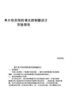 基于單片機實現(xiàn)的調(diào)光控制器設(shè)計(20201013152455)