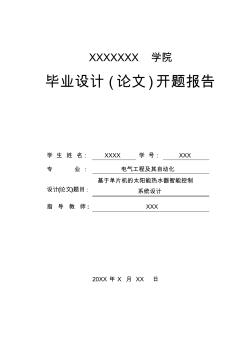 基于单片机的太阳能热水器智能控制系统设计开题报告