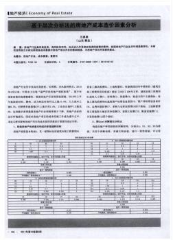 基于层次分析法的房地产成本造价因素分析