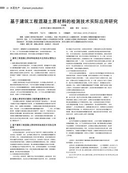 基于建筑工程混凝土原材料的检测技术实际应用研究