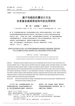 基于性能的抗震設(shè)計(jì)方法在某復(fù)雜超高層結(jié)構(gòu)中的應(yīng)用研究