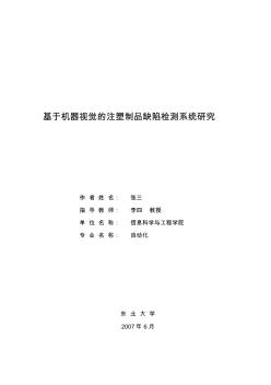 基于机器视觉的注塑制品缺陷检测系统研究