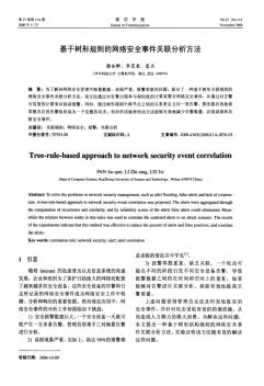 基于树形规则的网络安全事件关联分析方法