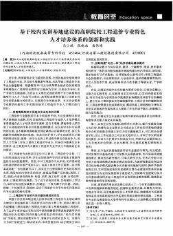 基于校内实训基地建设的高职院校工程造价专业特色人才培养体系的