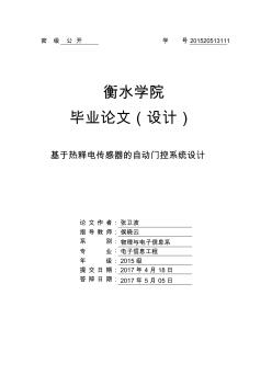 基于熱釋電傳感器的自動門控系統(tǒng)設計-論文