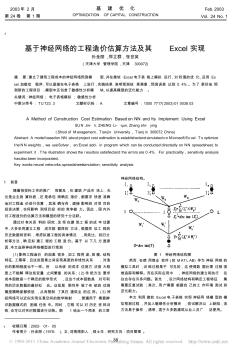 基于神经网络的工程造价估算方法及其Excel实现