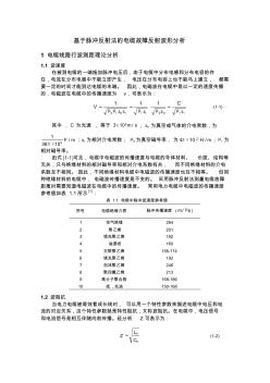 基于脉冲反射法的电缆故障反射波形分析