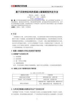 基于識別特征碼的混凝土裂縫類型判定方法
