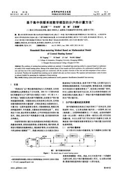 基于集中供暖系统数学模型的分户热计量方法