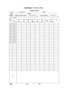 基坑位移、沉降观测记录表