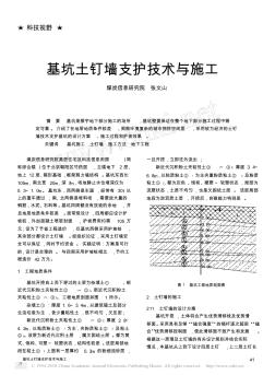 基坑土钉墙支护技术与施工