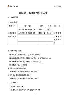 基坑地下水降排水施工方案