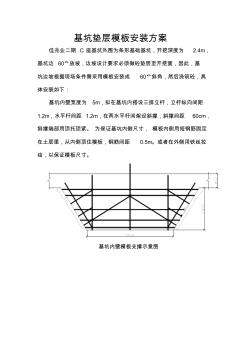 基坑墊層模板安裝方案