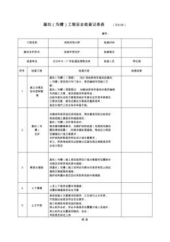 基坑工程安全檢查記錄表