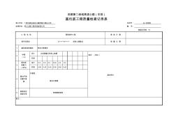 基坑底工程质量检查记录表