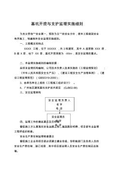 基坑开挖与支护监理实施细则