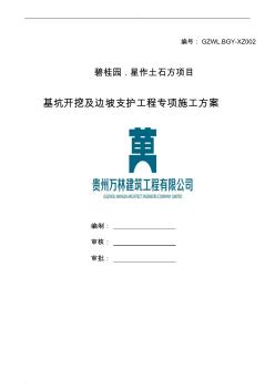 基坑开挖及边坡支护工程安全专项施工方案