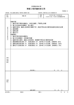 基坑開(kāi)挖隱蔽工程質(zhì)量檢驗(yàn)記錄
