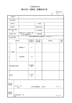 基坑支护(钢板桩)质量验收记录