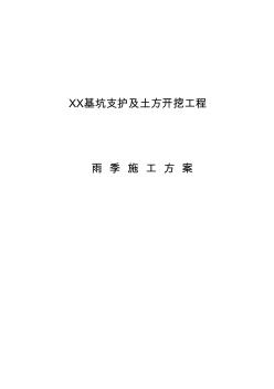 基坑支护、土方开挖雨季施工方案