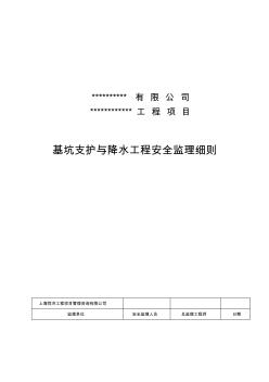 基坑支护与降水工程安全监理实施细则