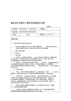 基坑支护与降水工程安全监理技术交底