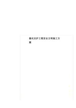 基坑支护工程安全文明施工方案