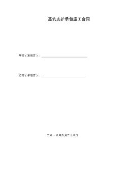 基坑支护承包施工合同