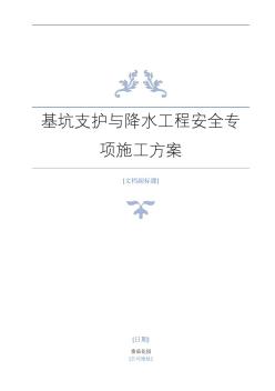 基坑支護(hù)施工與降水工程安全專項(xiàng)施工方案