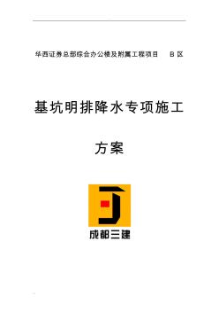 基坑明排降水專項施工及方案(改)