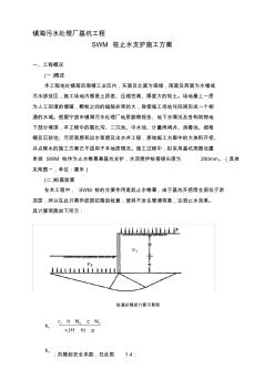 基坑止水支護施工方案(SWM樁)