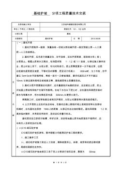 基坑边坡支护技术质量交底