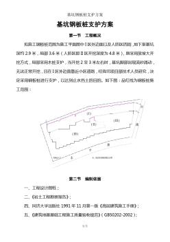 基坑钢板桩支护方案 (2)