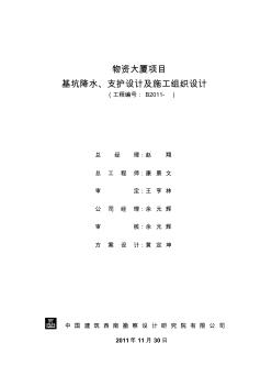 基坑降水、支护方案及施工组织设计