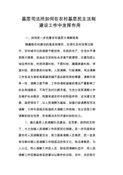 基層司法所如何在農(nóng)村基層民主法制建設(shè)工作中發(fā)揮作用