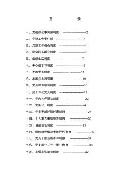 基层组织建设工作制度