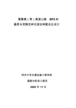 基层水泥稳定碎石混合料配合比设计