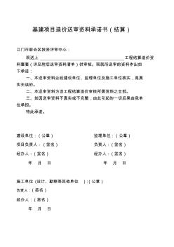 基建項目造價送審資料承諾書(結(jié)算)