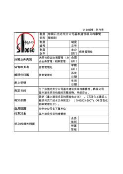 基本建設(shè)項目檔案管理細(xì)則(2013)