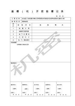 基槽坑開挖驗槽記錄