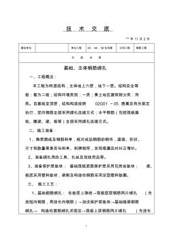 基础、主体结构钢筋绑扎施工技术交底(施工工艺详细)