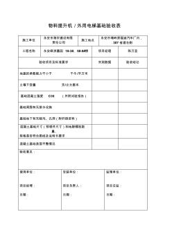 基础交接验收表(塔吊、施工电梯) (2)