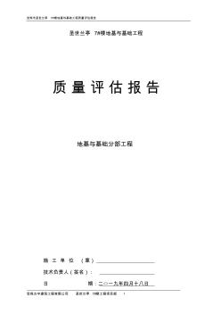 基础分部工程质量评估报告 (2)